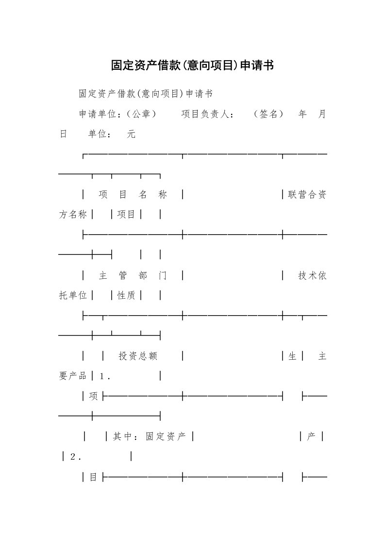 合同范本_593467_固定资产借款(意向项目)申请书