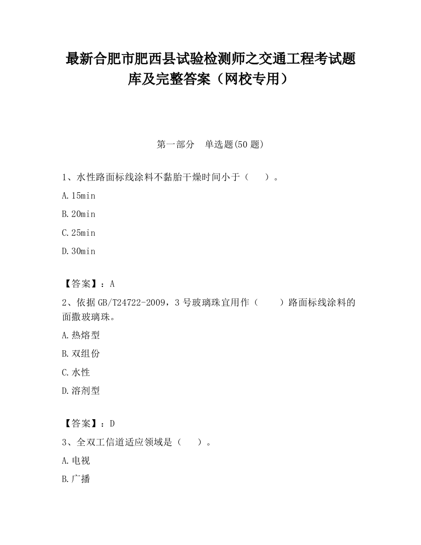 最新合肥市肥西县试验检测师之交通工程考试题库及完整答案（网校专用）