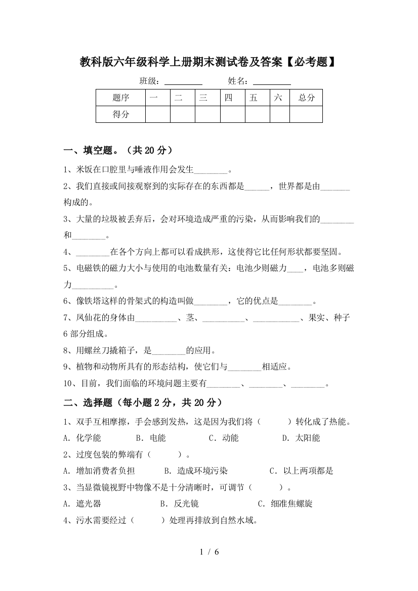 教科版六年级科学上册期末测试卷及答案【必考题】