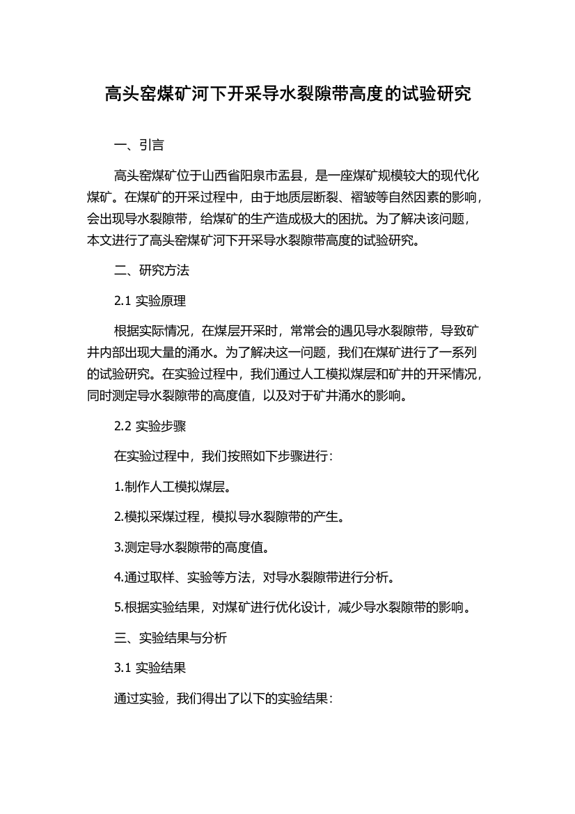 高头窑煤矿河下开采导水裂隙带高度的试验研究