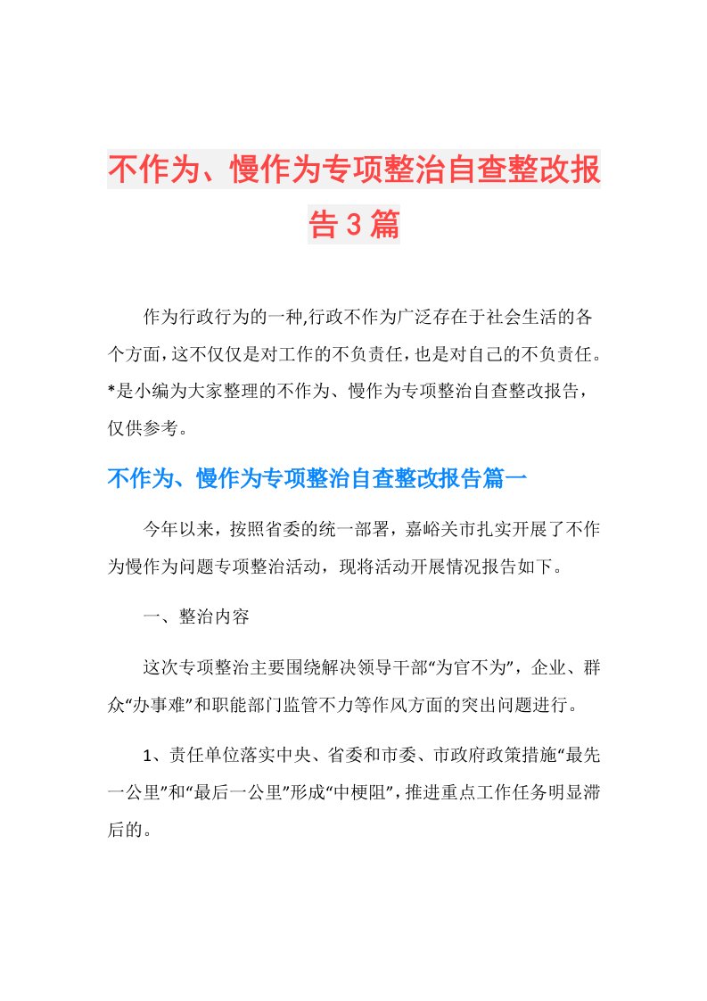 不作为、慢作为专项整治自查整改报告3篇