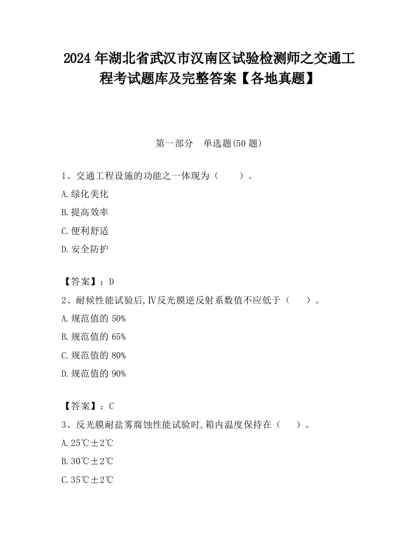 2024年湖北省武汉市汉南区试验检测师之交通工程考试题库及完整答案【各地真题】