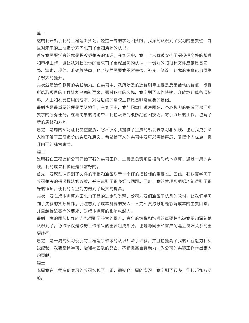 工程造价实习周记范文4篇