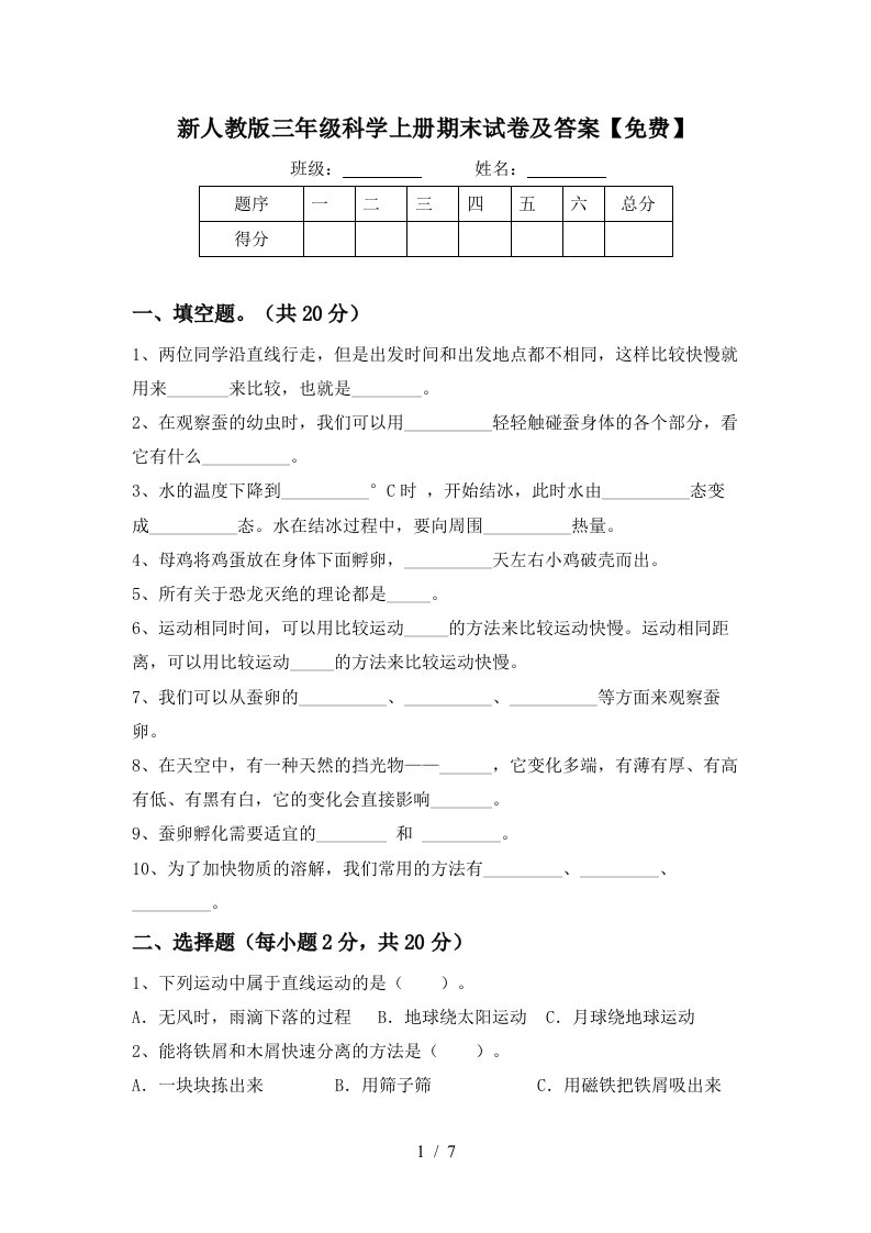 新人教版三年级科学上册期末试卷及答案免费