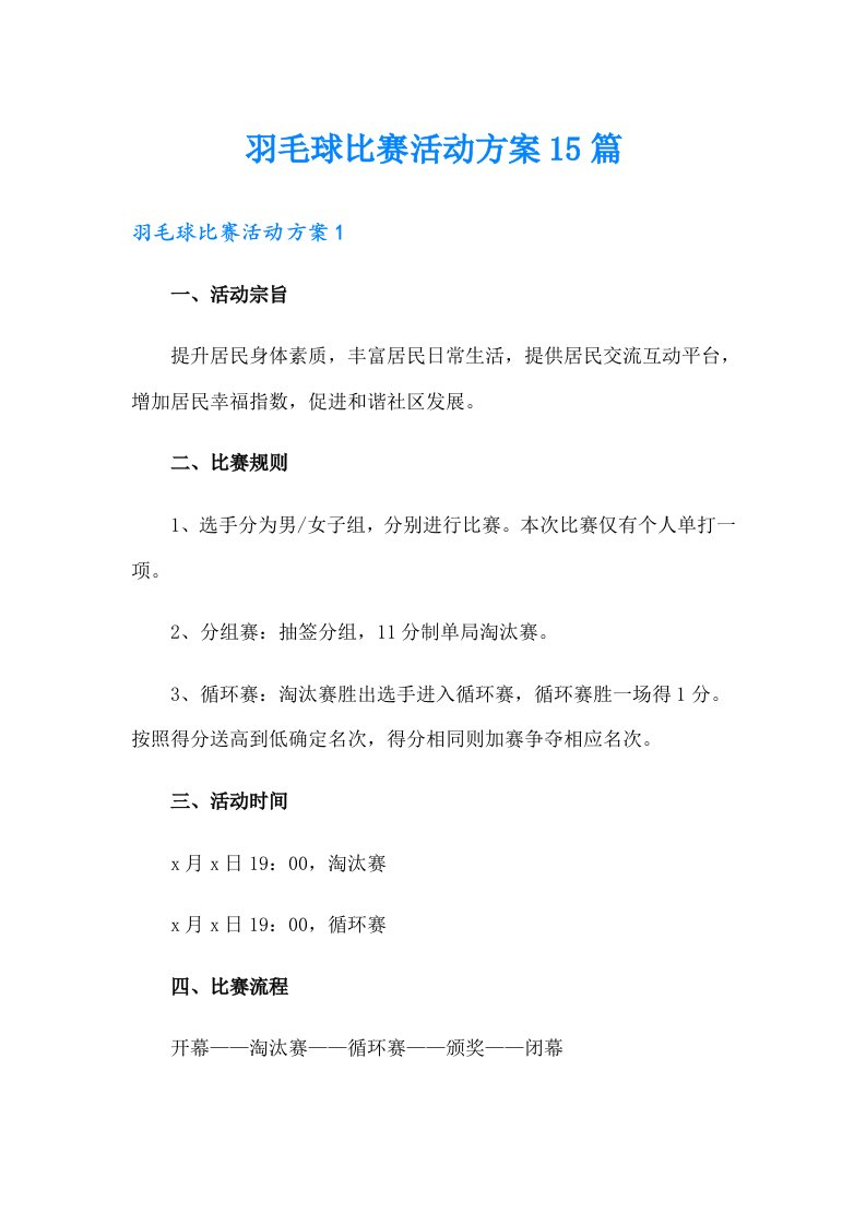 羽毛球比赛活动方案15篇