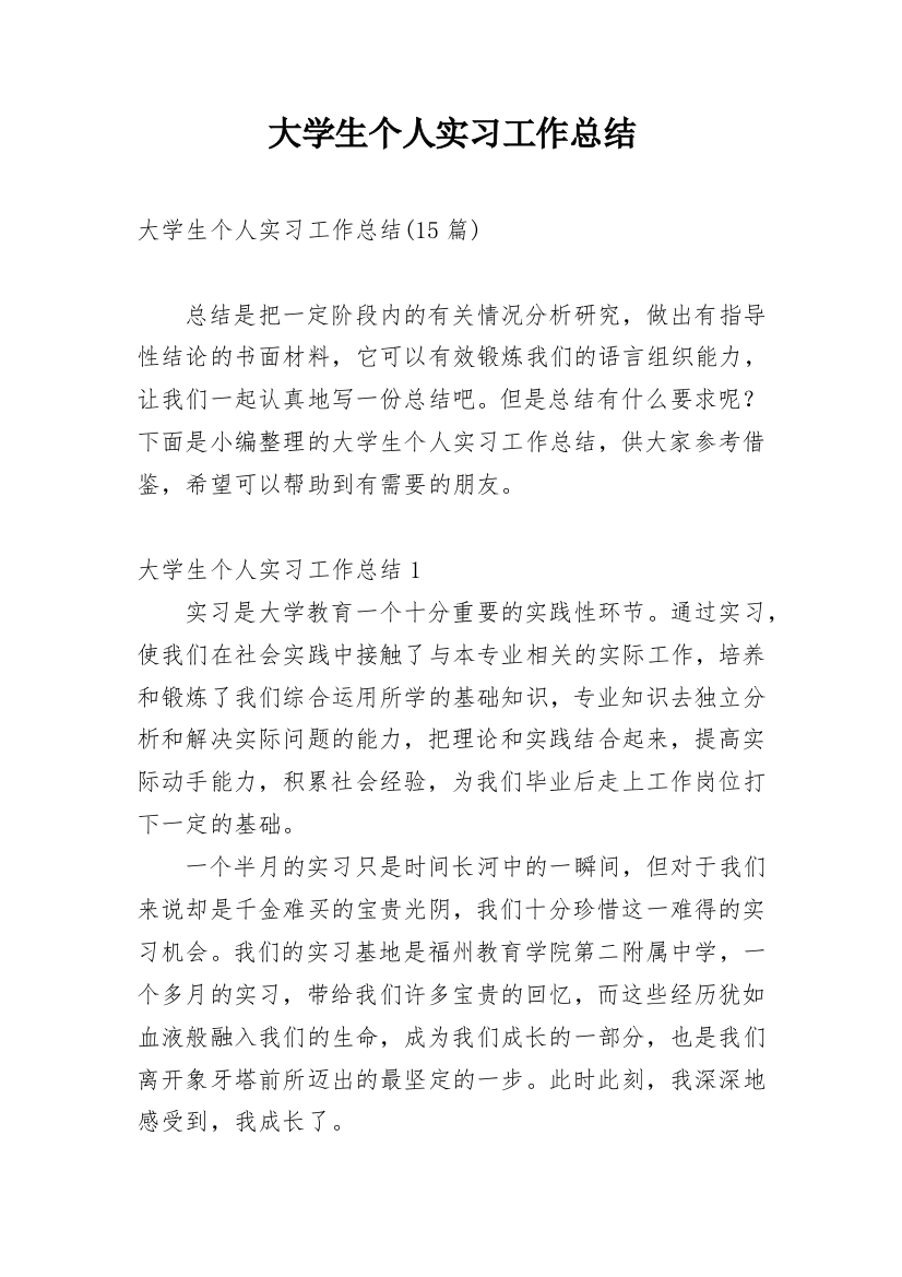 大学生个人实习工作总结_8