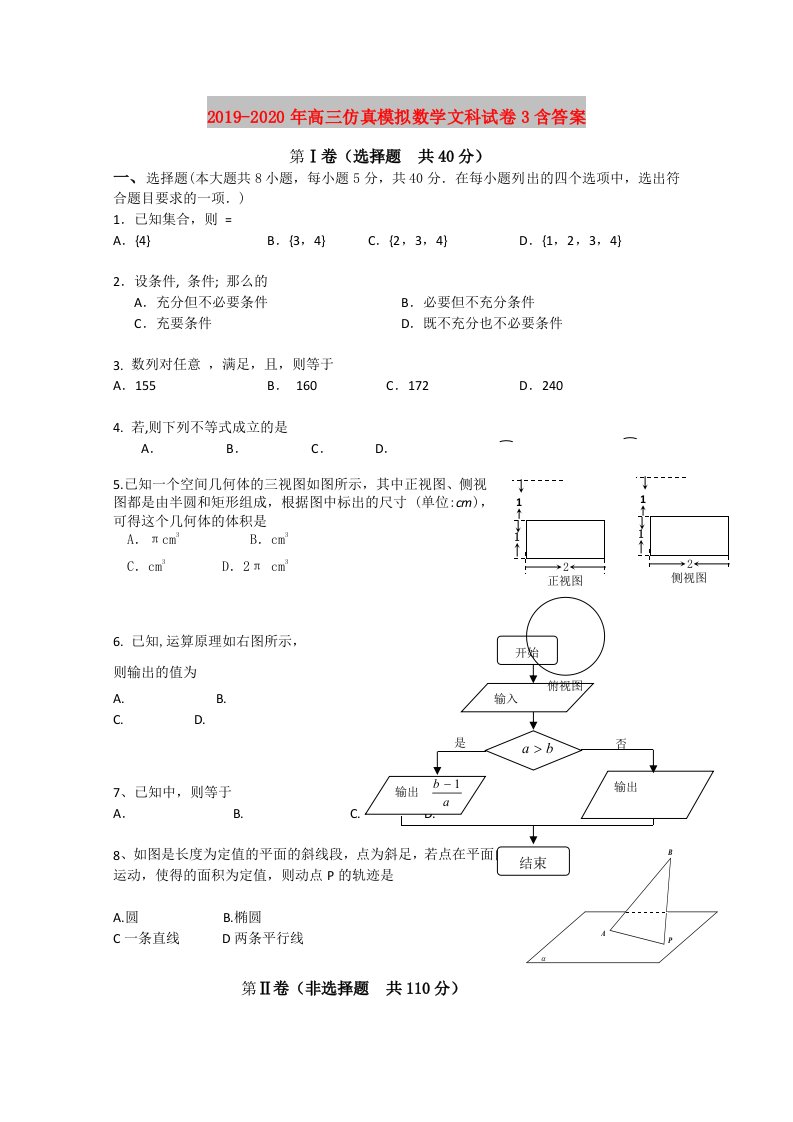 2019-2020年高三仿真模拟数学文科试卷3含答案