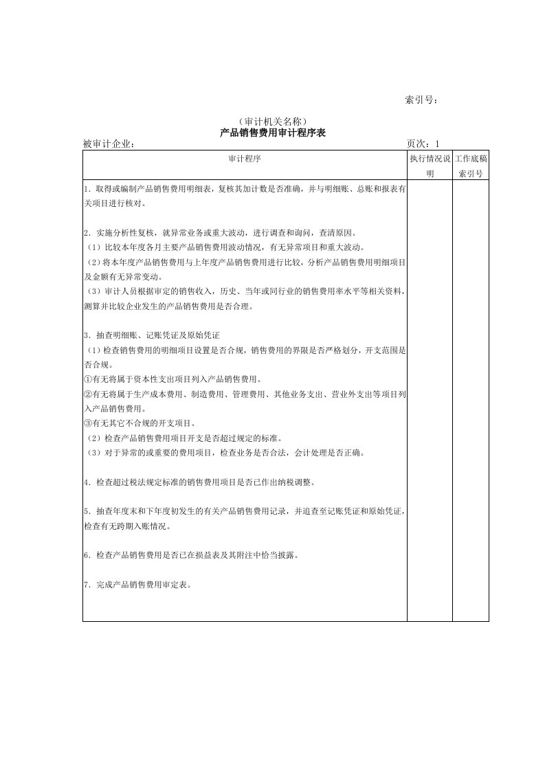 产品销售费用审计程序表