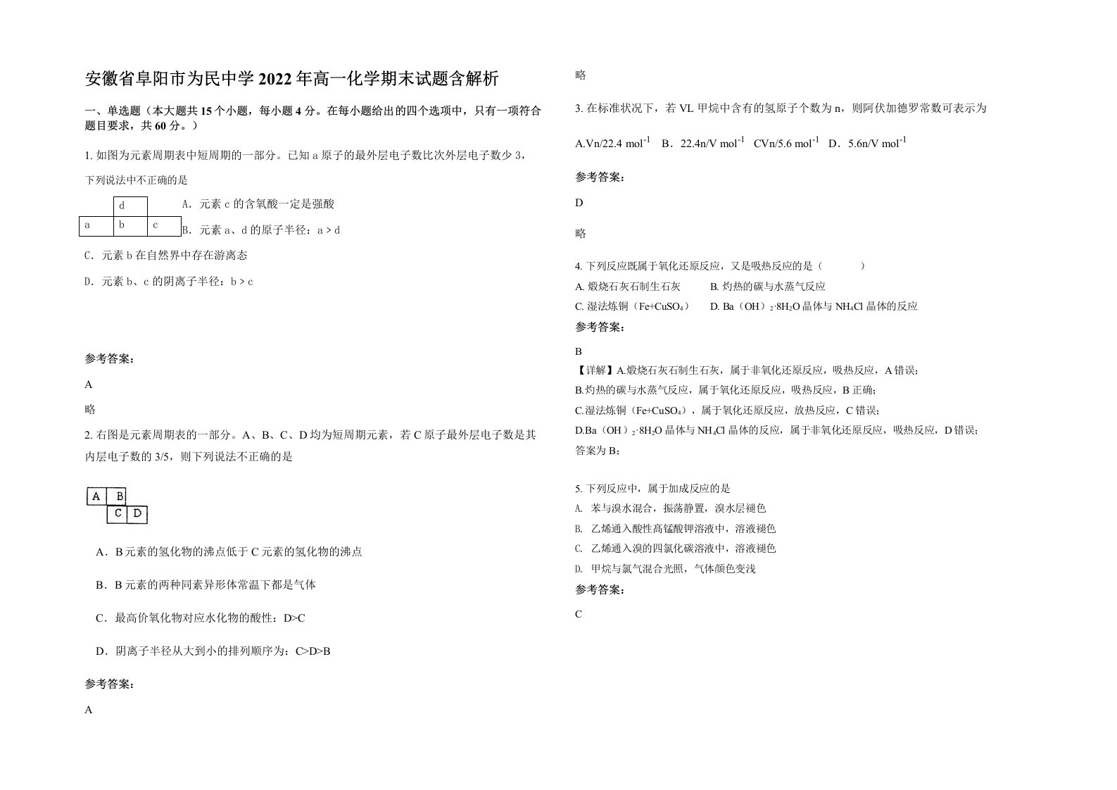 安徽省阜阳市为民中学2022年高一化学期末试题含解析