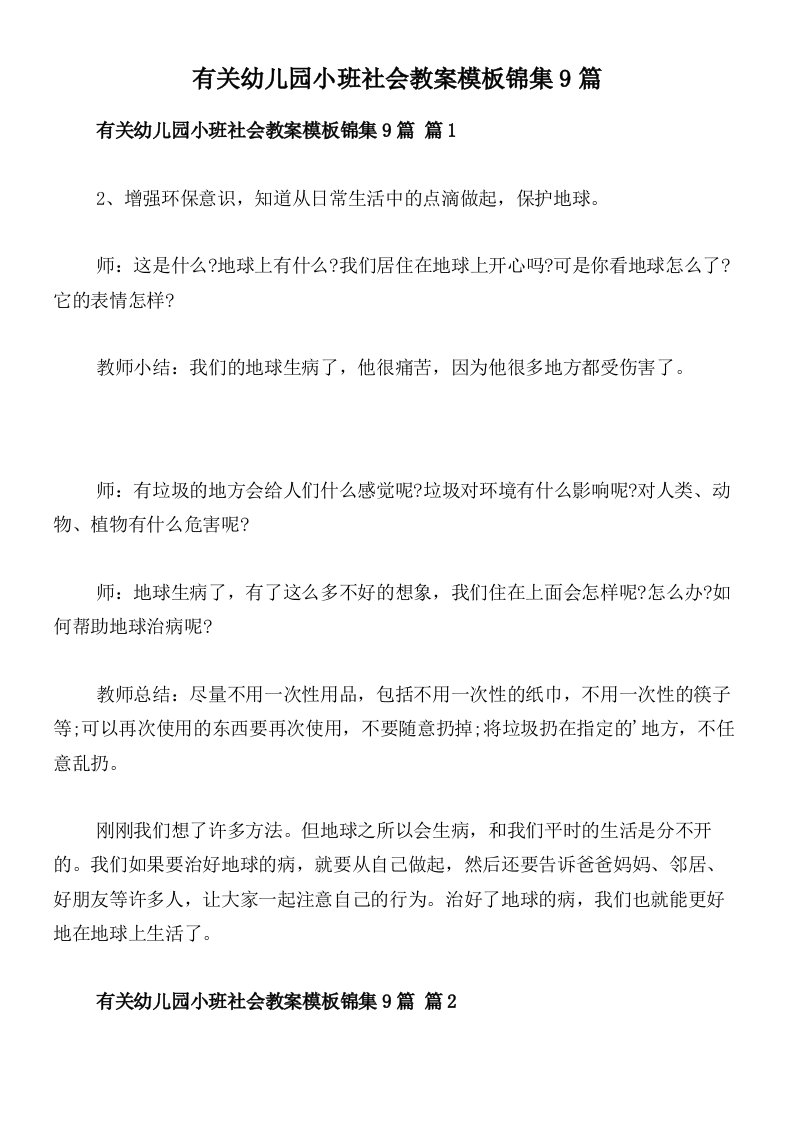 有关幼儿园小班社会教案模板锦集9篇