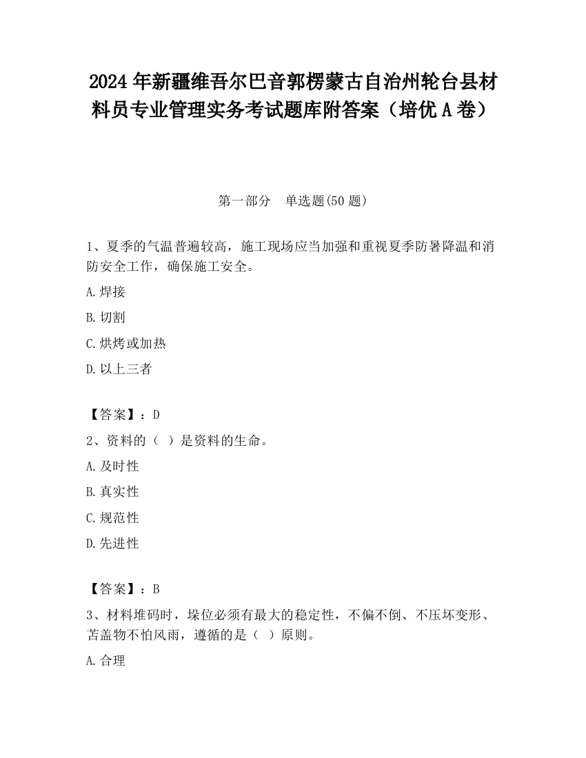 2024年新疆维吾尔巴音郭楞蒙古自治州轮台县材料员专业管理实务考试题库附答案（培优A卷）