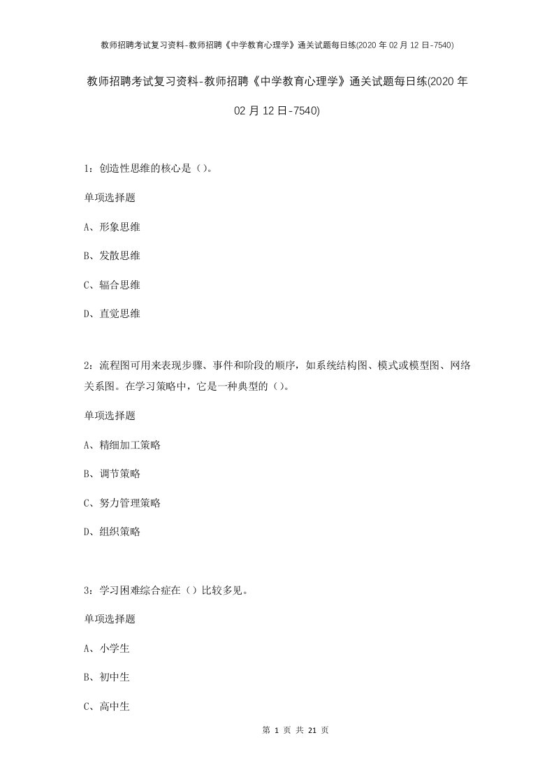 教师招聘考试复习资料-教师招聘中学教育心理学通关试题每日练2020年02月12日-7540