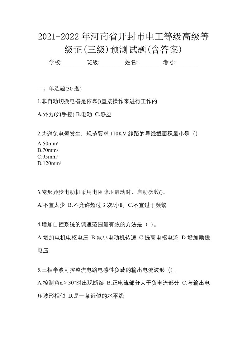 2021-2022年河南省开封市电工等级高级等级证三级预测试题含答案