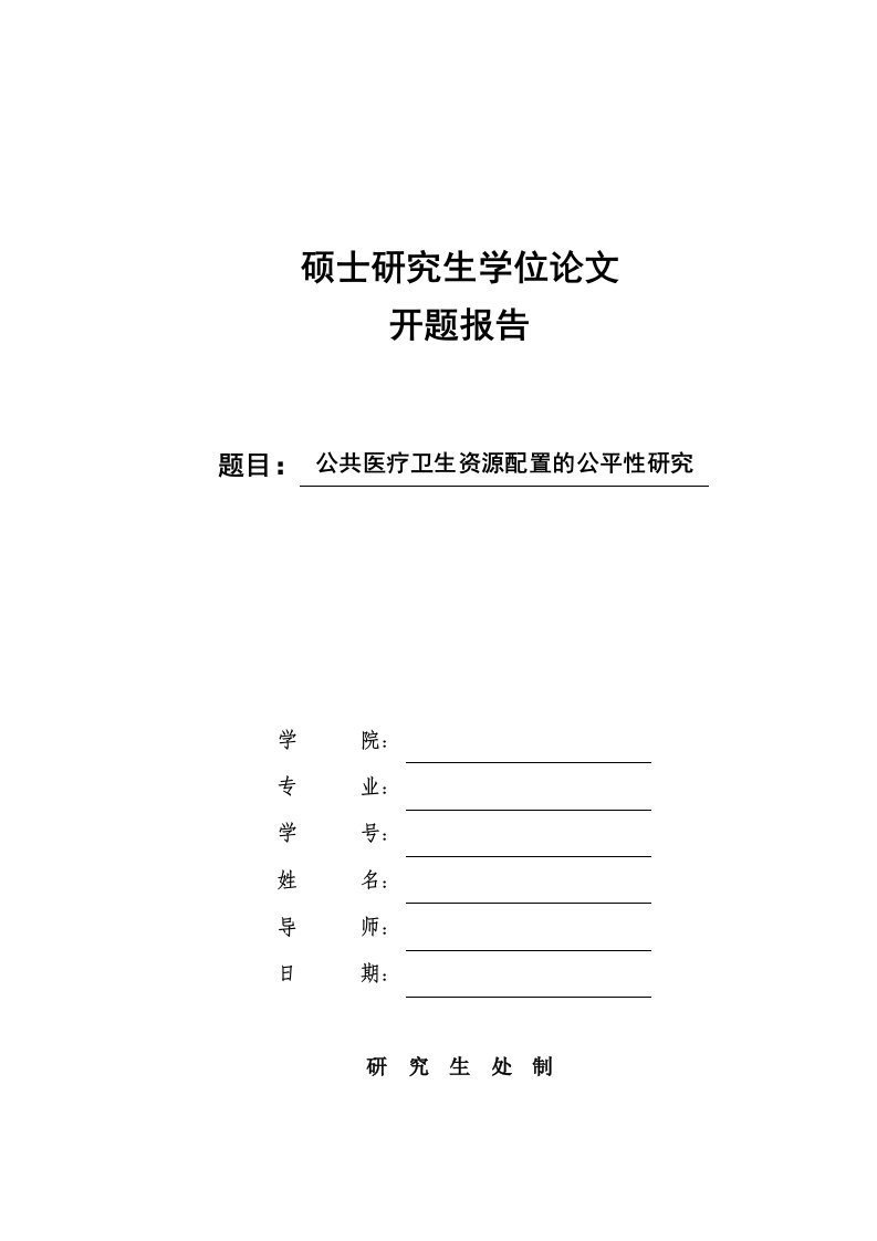 公共医疗卫生资源配置公平性研究-研究生开题报告