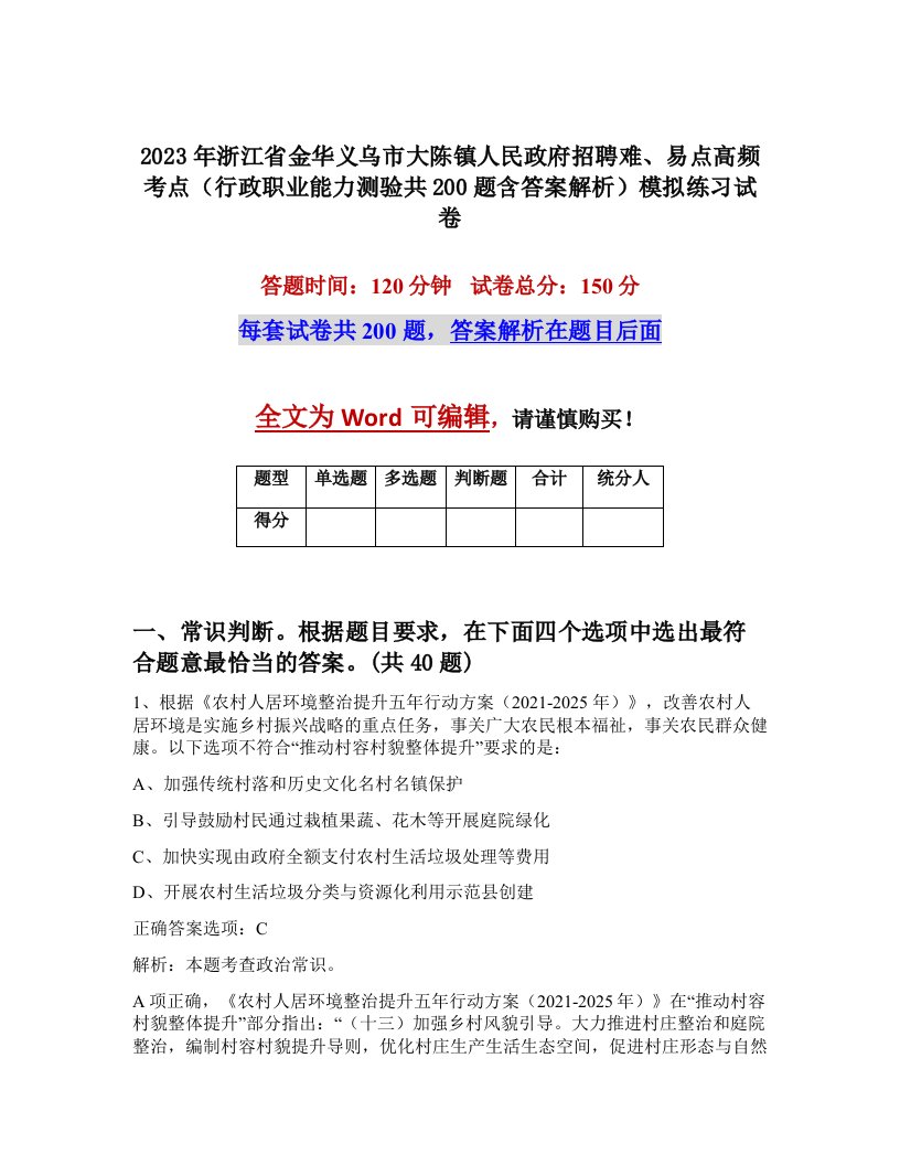 2023年浙江省金华义乌市大陈镇人民政府招聘难易点高频考点行政职业能力测验共200题含答案解析模拟练习试卷