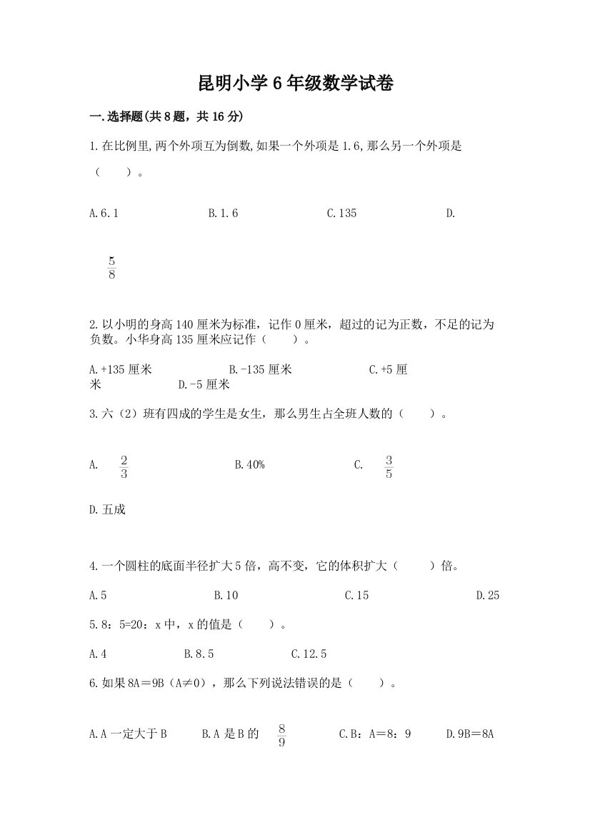 昆明小学6年级数学试卷及参考答案（完整版）