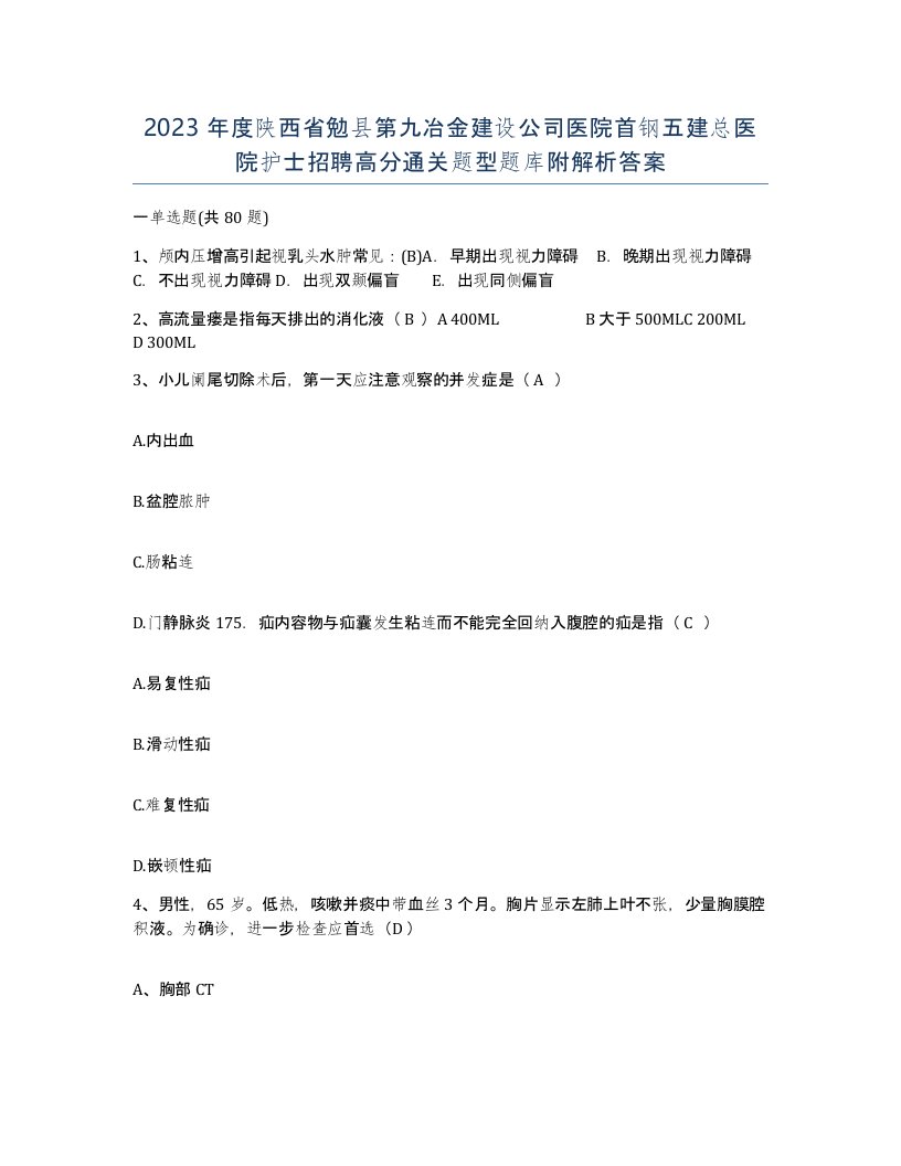 2023年度陕西省勉县第九冶金建设公司医院首钢五建总医院护士招聘高分通关题型题库附解析答案