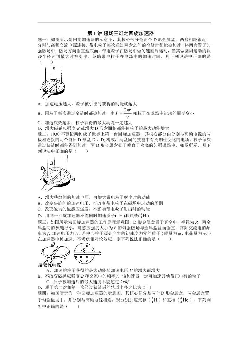 第14讲-磁场三难之回旋加速器