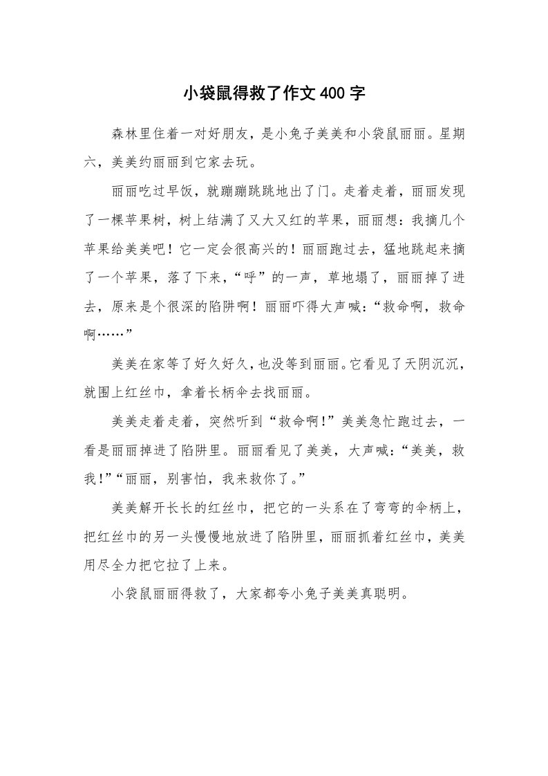 小袋鼠得救了作文400字