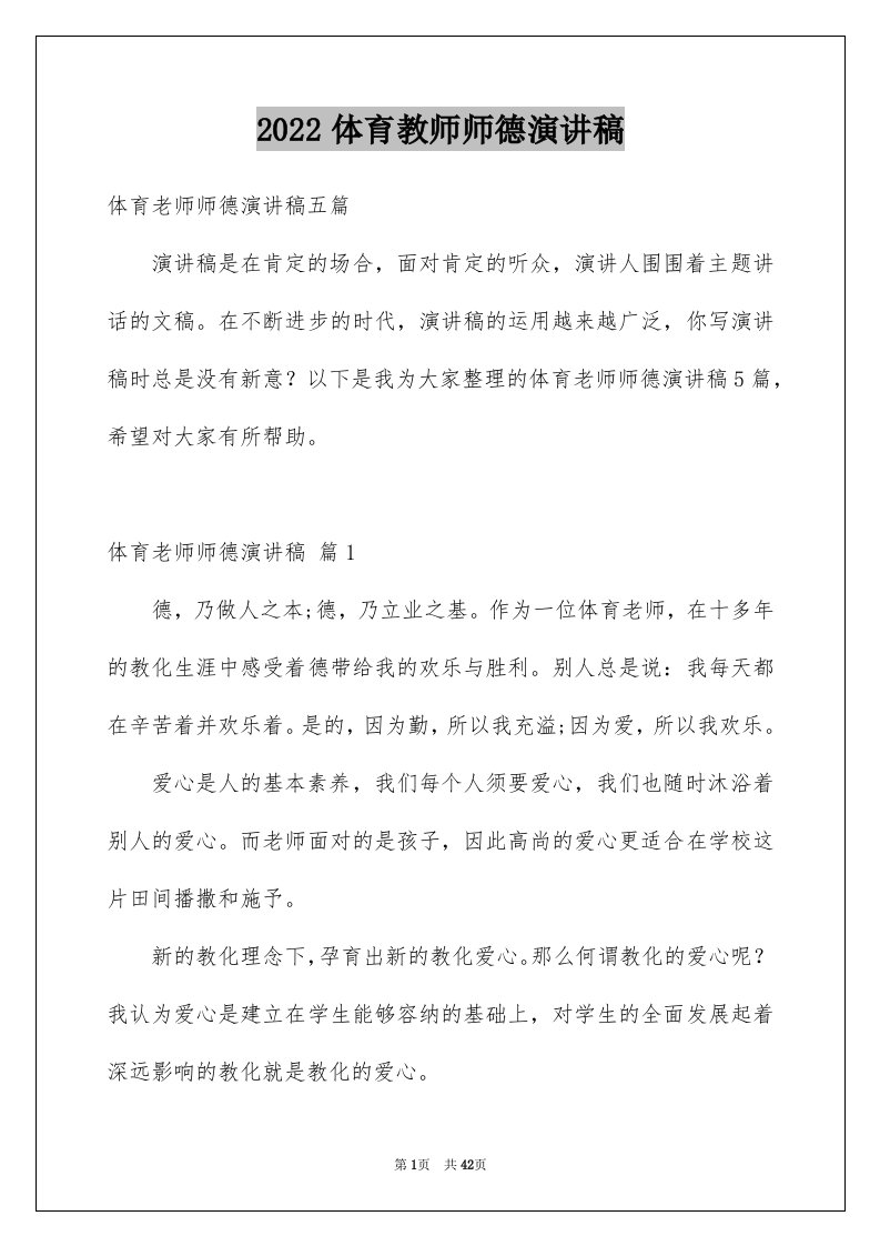 2024体育教师师德演讲稿