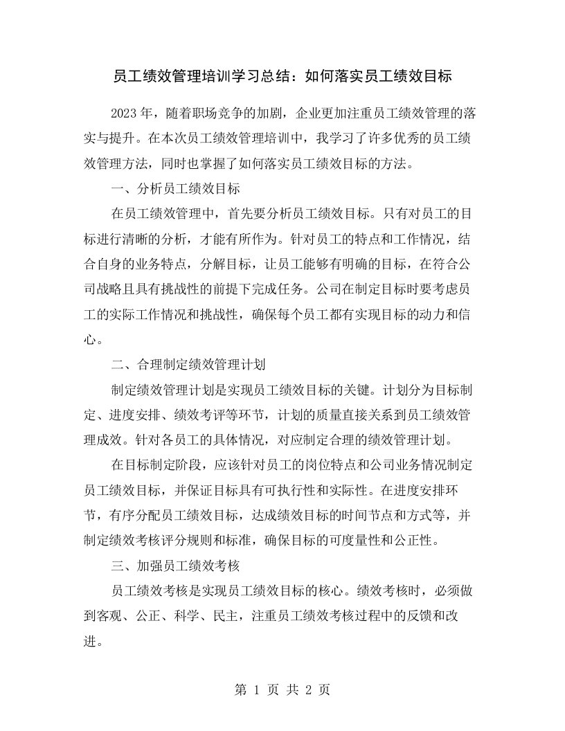 员工绩效管理培训学习总结：如何落实员工绩效目标