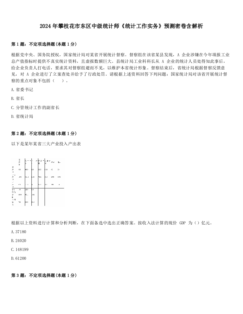 2024年攀枝花市东区中级统计师《统计工作实务》预测密卷含解析