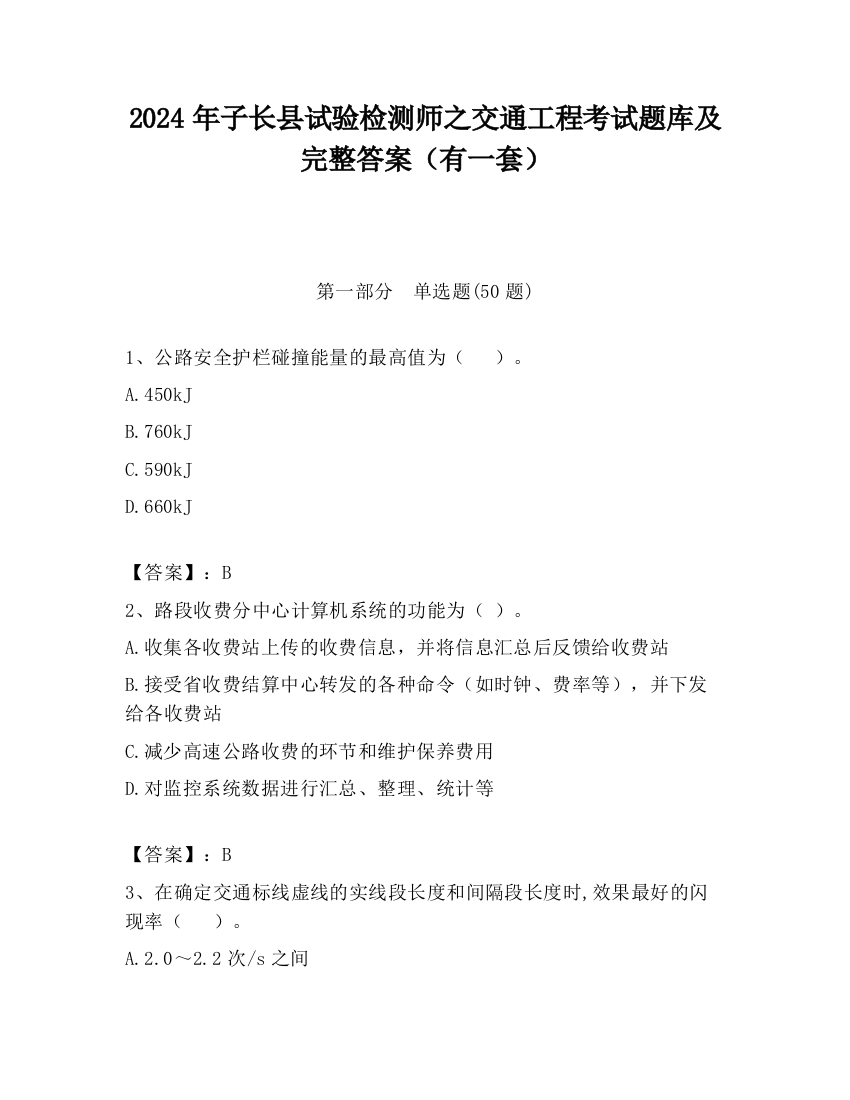 2024年子长县试验检测师之交通工程考试题库及完整答案（有一套）