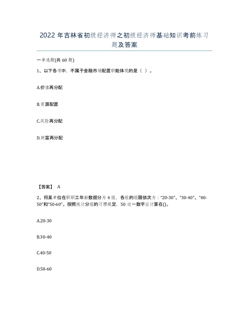 2022年吉林省初级经济师之初级经济师基础知识考前练习题及答案