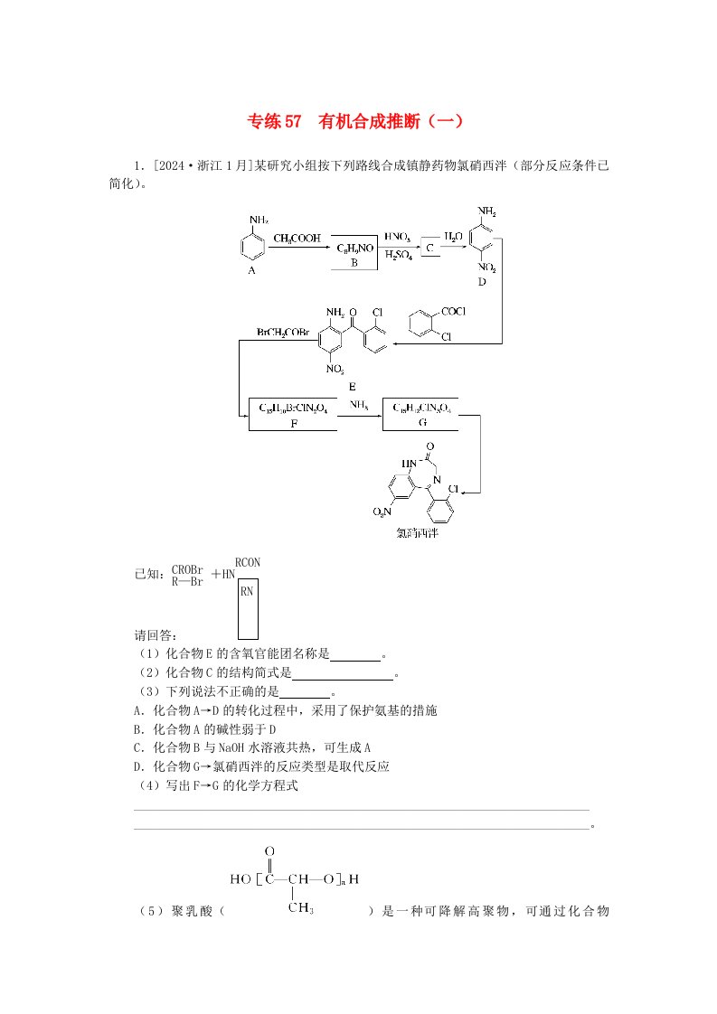 2025版高考化学一轮复习微专题小练习专练57有机合成推断一