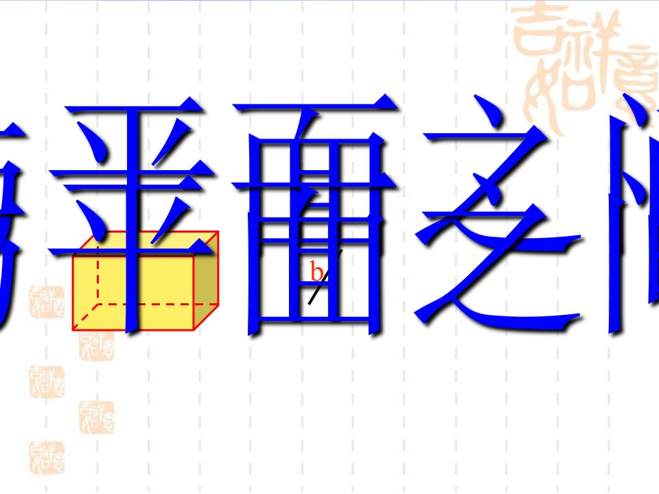 空间直线与平面.平面与平面的位置关系改