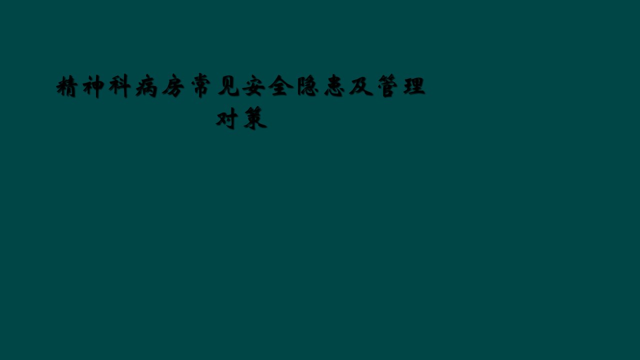 精神科病房常见安全隐患及管理对策