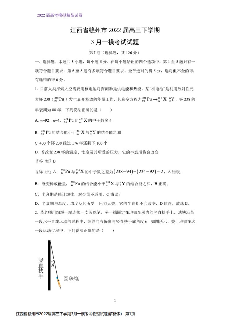 江西省赣州市2022届高三下学期3月一模考试物理试题(解析版)