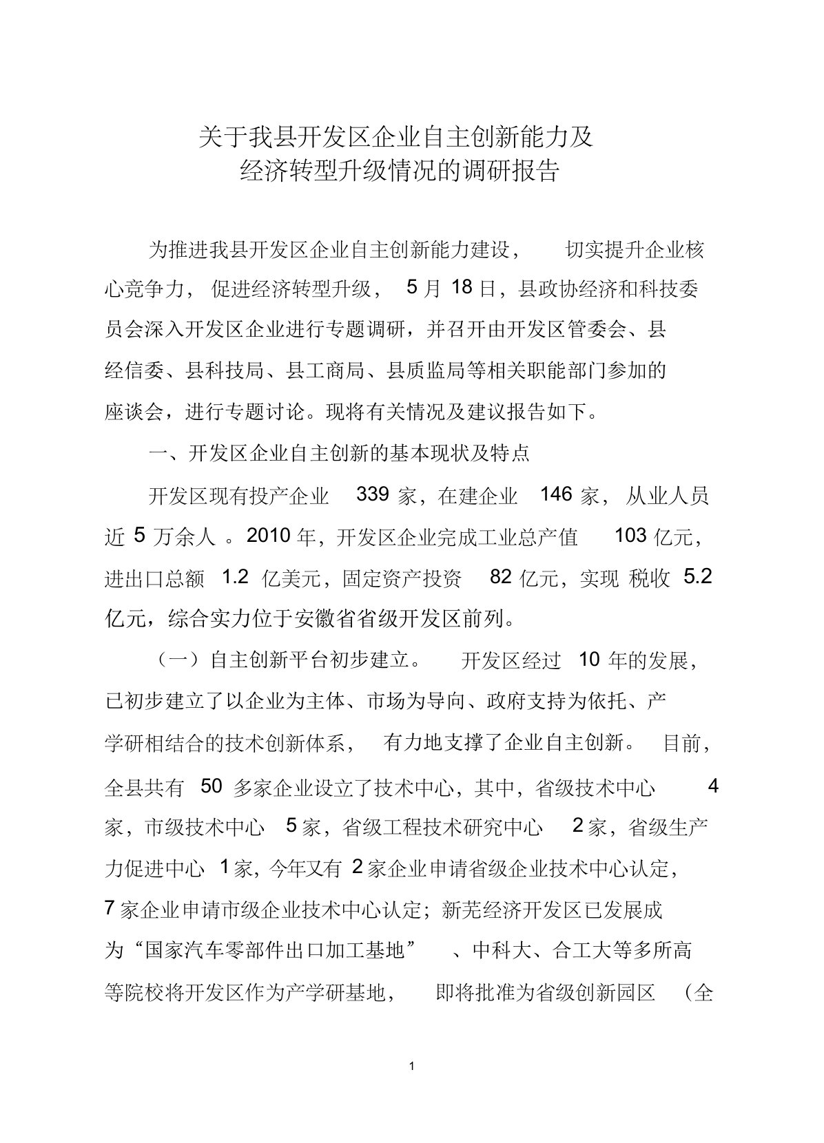 关于我县开发区企业自主创新能力及经济转型升级情况的调研报告