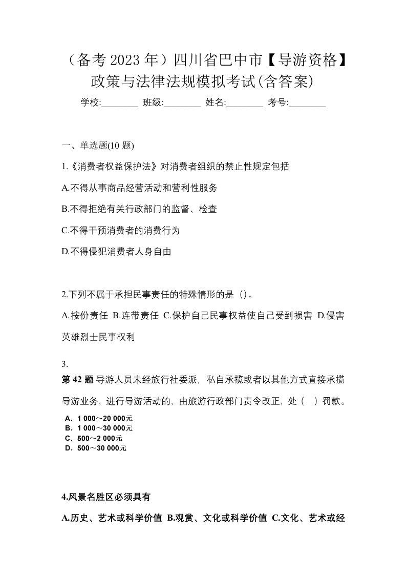 备考2023年四川省巴中市导游资格政策与法律法规模拟考试含答案