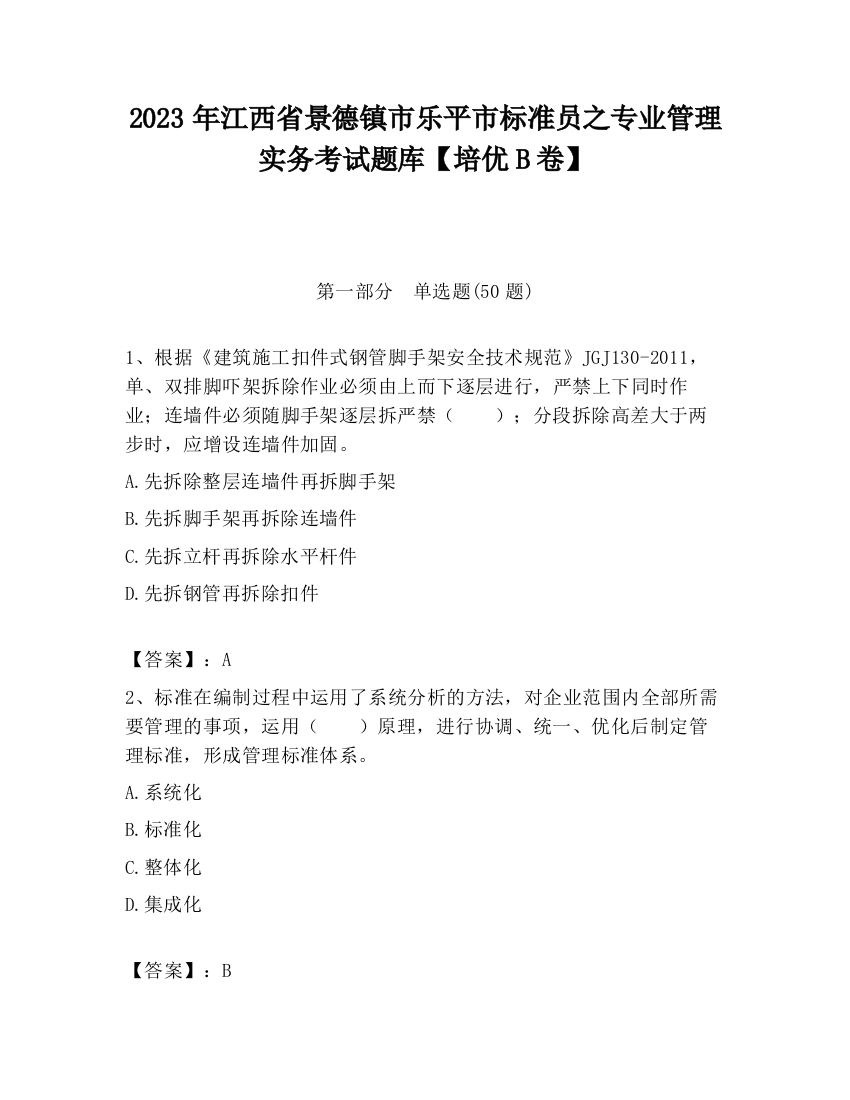 2023年江西省景德镇市乐平市标准员之专业管理实务考试题库【培优B卷】