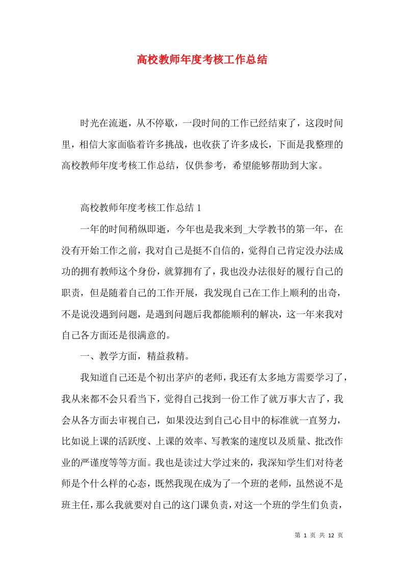 高校教师年度考核工作总结