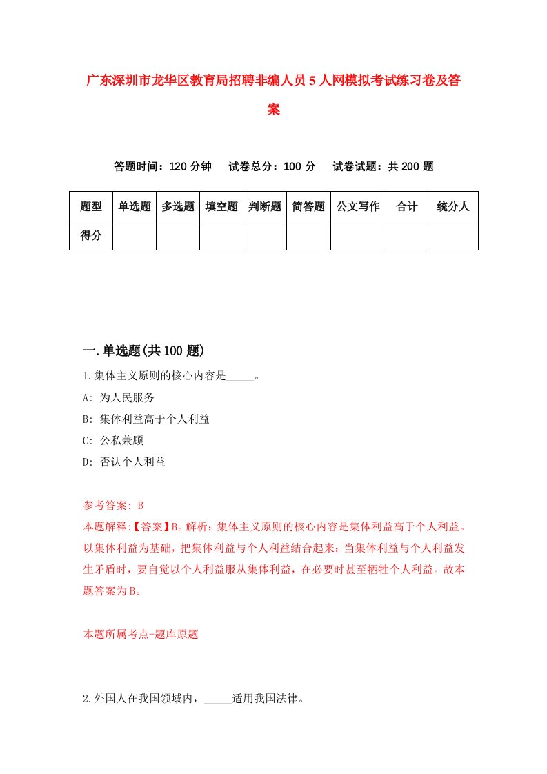 广东深圳市龙华区教育局招聘非编人员5人网模拟考试练习卷及答案7