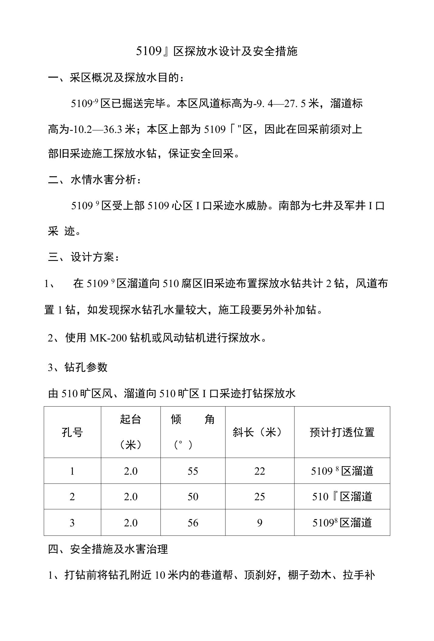 5109-9区探放水设计