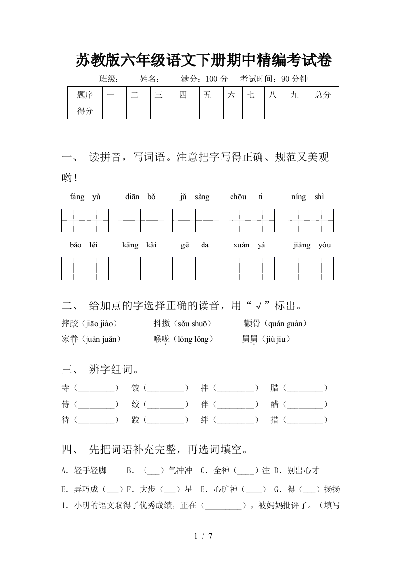 苏教版六年级语文下册期中精编考试卷