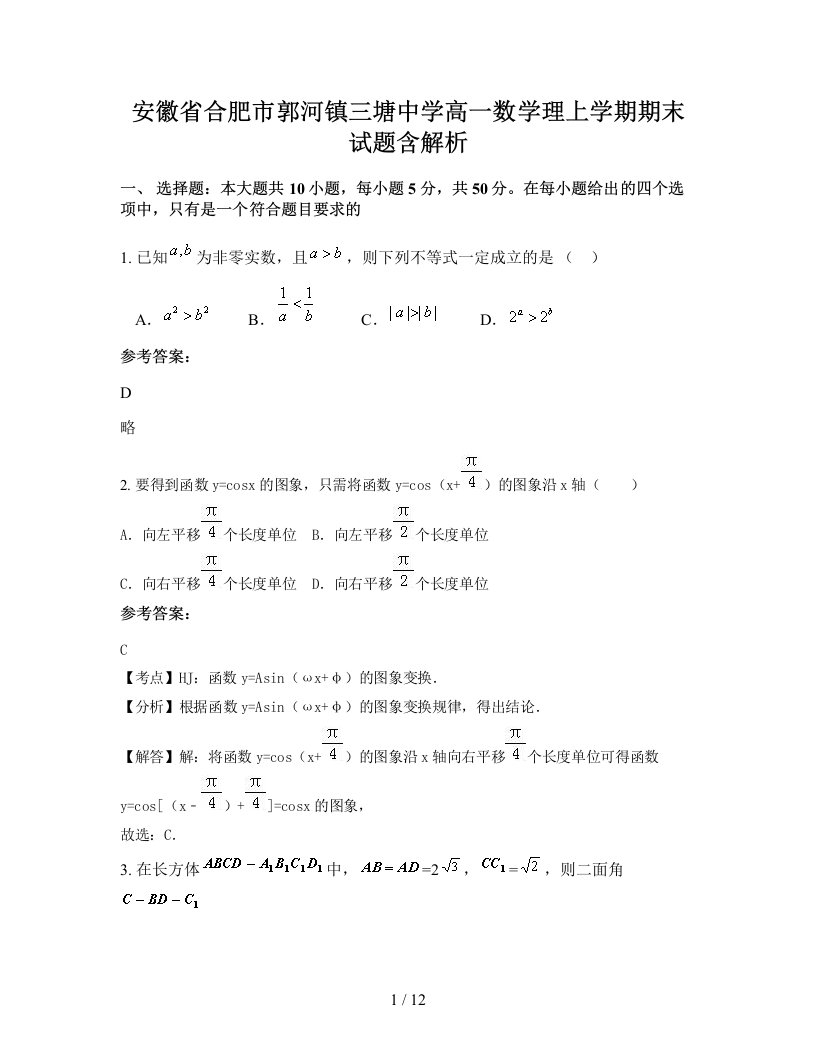 安徽省合肥市郭河镇三塘中学高一数学理上学期期末试题含解析