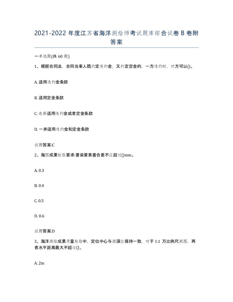 2021-2022年度江苏省海洋测绘师考试题库综合试卷B卷附答案