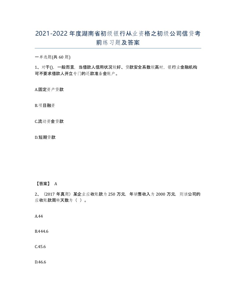 2021-2022年度湖南省初级银行从业资格之初级公司信贷考前练习题及答案