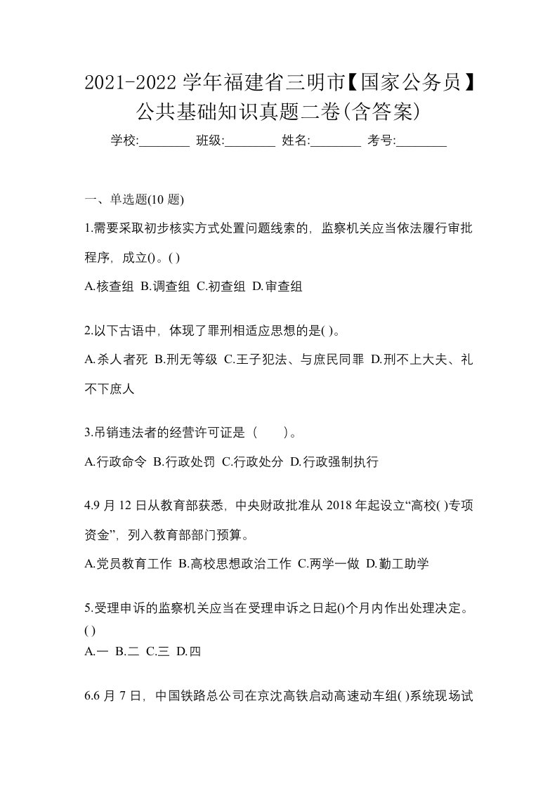 2021-2022学年福建省三明市国家公务员公共基础知识真题二卷含答案