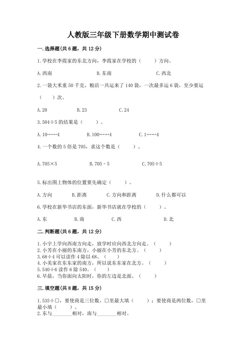 人教版三年级下册数学期中测试卷及答案【历年真题】