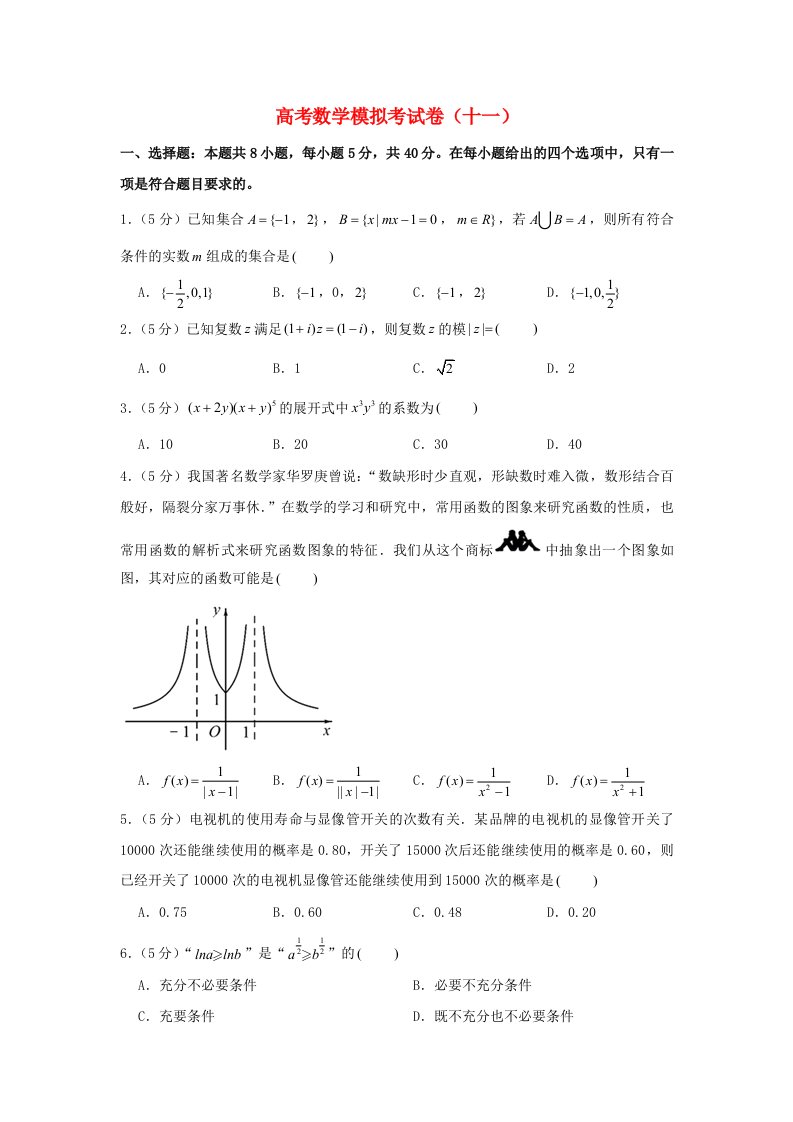 2021年高考数学模拟考试卷十一含解析