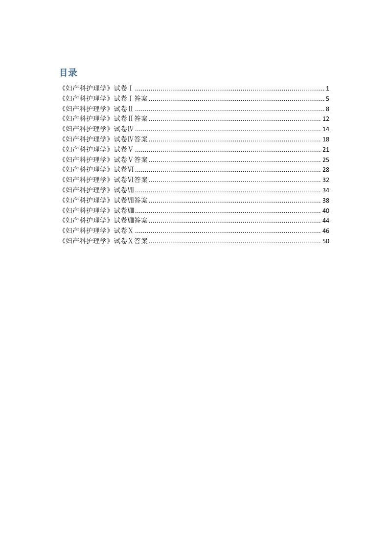 三峡大学妇产科护理学期末模拟试卷汇总