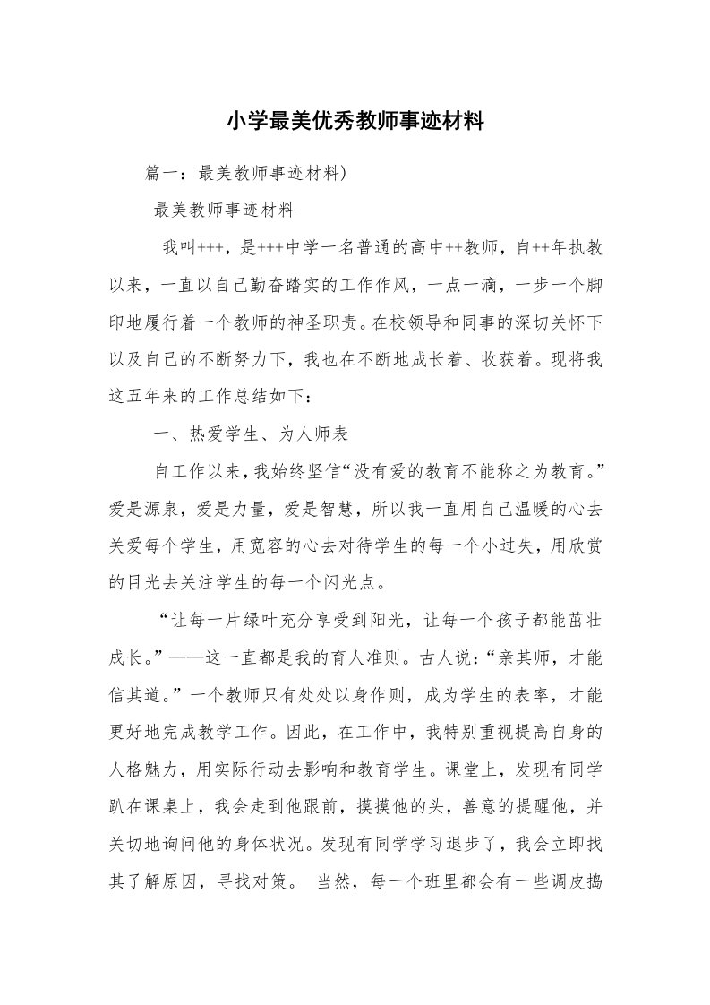 小学最美优秀教师事迹材料