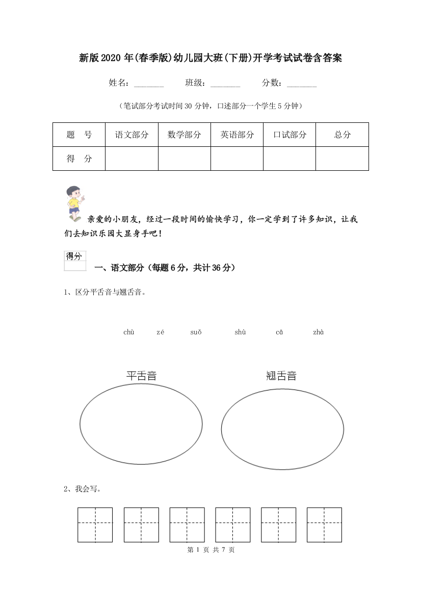 新版2020年(春季版)幼儿园大班(下册)开学考试试卷含答案