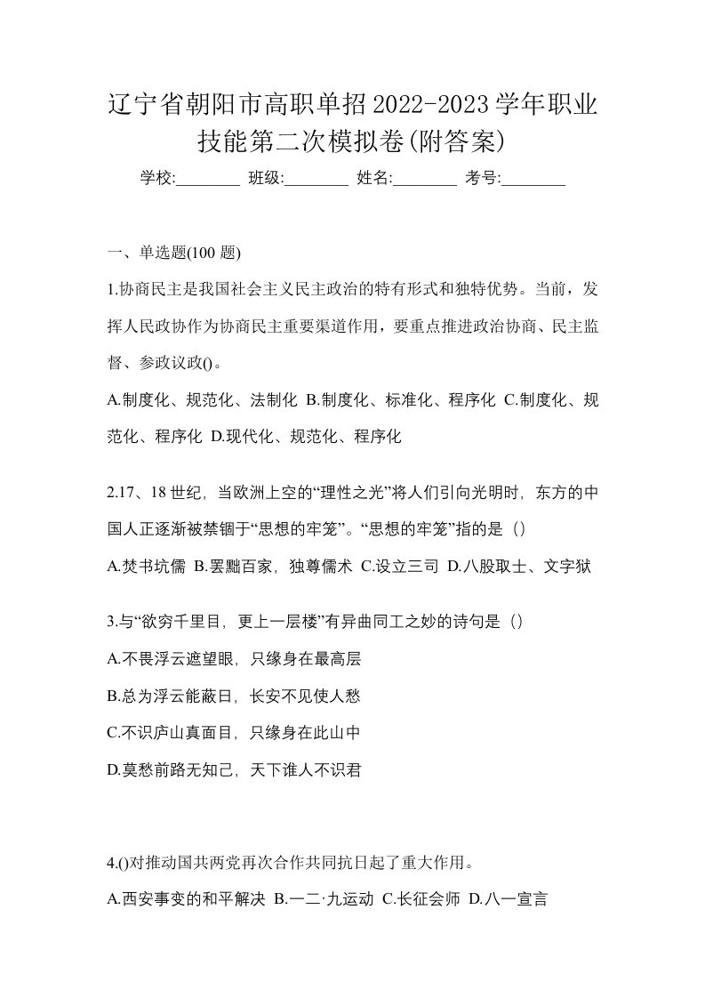 辽宁省朝阳市高职单招2022-2023学年职业技能第二次模拟卷附答案