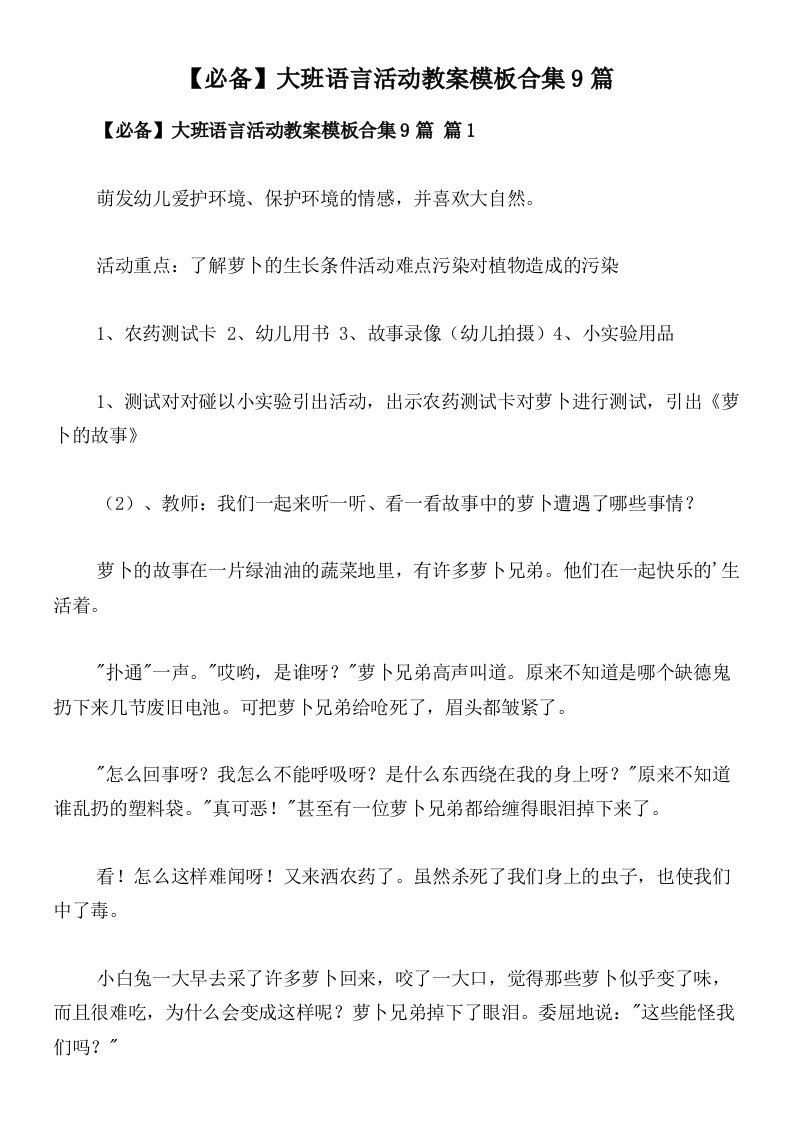 【必备】大班语言活动教案模板合集9篇